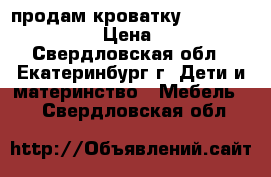  продам кроватку Micuna Princesse › Цена ­ 8 500 - Свердловская обл., Екатеринбург г. Дети и материнство » Мебель   . Свердловская обл.